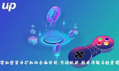 数字加密货币矿机的全面分析:市场现状、技术详解与投资前景