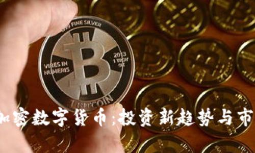 :哈勃加密数字货币:投资新趋势与市场分析