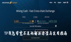 TP钱包带宽不足的解决方案与使用指南