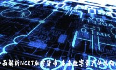 全面解析NCET加密货币:未来数字资产的风向标