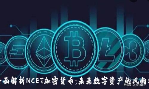 全面解析NCET加密货币:未来数字资产的风向标