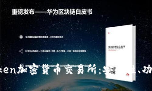 深度解析Kraken加密货币交易所:安全性、功能及市场影响