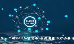 深入了解MCX加密货币:投资前景与市场分析