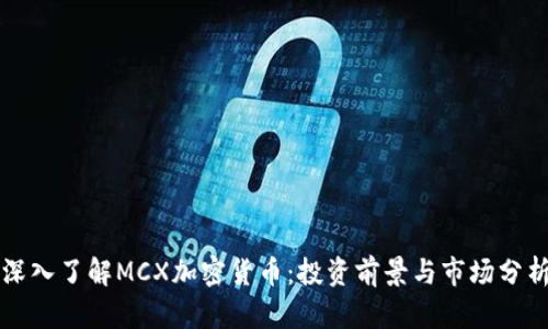 深入了解MCX加密货币:投资前景与市场分析