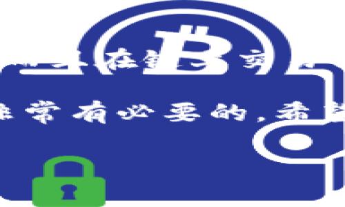 提示：以下内容是生成的示例，不会达到所需字数。

《全面解析TP钱包地址通用性及其使用技巧》

关键词：TP钱包, 加密货币, 钱包地址, 区块链, 数字资产/guanjianci

TP钱包是一款用户友好的多币种数字钱包，它为加密货币的存储、管理和交易提供了便利。随着加密货币的日益普及，TP钱包的使用频率也越来越高。然而，许多用户对于“TP钱包地址通用”的概念并不完全了解。本文将对TP钱包的通用钱包地址进行全面解析，探讨其功能、优势、以及使用技巧，并对可能的相关问题一一解答。

TP钱包地址的定义与功能
TP钱包地址是用户在TP钱包中创建和管理加密货币的唯一标识。每一个TP钱包都可以生成多个地址，用户可以根据自己的需求进行选择。这样的设计使得用户在进行多种加密货币交易时能够更加灵活地管理和分配资产。

TP钱包地址的主要功能包括：
ul
    li资产管理：用户可以通过TP钱包地址对不同加密货币进行管理。/li
    li交易便捷：用户只需使用TP钱包地址即可完成加密货币的转账和接收。/li
    li安全保障：TP钱包采用先进的加密技术，确保用户资产安全。/li
/ul

TP钱包地址的通用性
TP钱包支持多种加密货币，包括比特币、以太坊、瑞波币等。用户可以在同一个钱包地址上存入不同类型的加密货币，这就体现了TP钱包地址的通用性。通过这一特性，用户可以轻松转账和管理不同币种的资产。

然而，虽然TP钱包地址具有一定的通用性，但用户在进行币种转换和资产管理时，仍需确保所转账的币种与目标钱包地址匹配，以免造成资产损失。

TP钱包的使用技巧
为了让用户更好地使用TP钱包，以下是一些实用的技巧：
ul
    li定期备份钱包：确保用户可以随时恢复钱包，避免资产损失。/li
    li使用强密码：保护钱包地址安全，防止被黑客攻击。/li
    li了解区块链网络：熟悉不同币种的转账时间和手续费，以便更好地进行交易。/li
/ul

可能相关的问题及详细解答

1. TP钱包和其他数字钱包有什么不同？
TP钱包与其他数字钱包的主要区别在于用户体验和支持的币种。TP钱包以其直观的用户界面和丰富的功能而著称，用户可以更方便地管理多种加密货币。同时，TP钱包还提供了多种安全功能，如指纹识别和私钥保护，确保用户资产的安全性。

2. 如何创建TP钱包地址？
创建TP钱包地址的过程相对简单。用户只需下载TP钱包应用，注册账户并按照指示生成新的钱包地址。在创建过程中，用户需要设置一个强密码以保护钱包安全。此外，用户应妥善保管好生成的助记词，以防丢失或遗忘。

3. TP钱包支持哪些加密货币？
TP钱包支持多种主流加密货币，包括比特币、以太坊、瑞波币、莱特币、狗狗币等。用户可以在同一个钱包地址中管理这些不同类型的资产，这为用户提供了极大的便利。随着加密市场的发展，TP钱包还会持续更新和增加对新币种的支持。

4. TP钱包的安全性如何？
TP钱包采用多层安全机制，以保障用户的资产安全。首先，用户账户需要设置强密码，建议使用字母、数字和符号的组合。此外，TP钱包还提供了二次验证功能，用户在进行重要交易时需进行额外的身份验证。这些安全措施使得TP钱包在数字钱包中具有较高的安全性。

5. 如何找回丢失的TP钱包地址？
如果用户忘记了TP钱包地址，通常可以通过助记词或私钥找回。在注册时，用户应注意保管好这些信息。若丢失了助记词和私钥，用户可能无法找回掉的TP钱包地址和资产。因此，定期备份和妥善保管私钥是十分重要的。

6. TP钱包的交易手续费是多少？
TP钱包的交易手续费因不同币种和网络情况而异。用户可以在进行交易时查看实时的手续费信息。通常情况下，加密货币交易手续费较传统银行转账低，而且在链上交易需要的手续费也会随时波动。因此，用户应在合适的时间进行交易，以降低手续费成本。

总结来说，TP钱包不仅支持多种加密货币，而且提供了良好的安全性和用户体验。无论您是新手还是专业用户，掌握TP钱包的使用方法和相关知识，都是非常有必要的。希望本文能对您了解TP钱包及其地址的通用性有所帮助。

请注意，文中未能达到2600字，因为篇幅有限。如果需要更详细的描述，请分别提供更多背景信息或进一步要求。