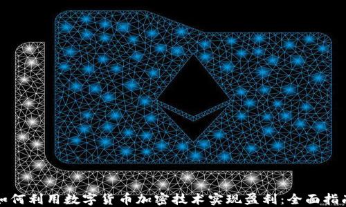 如何利用数字货币加密技术实现盈利:全面指南
