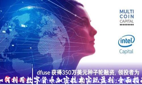 如何利用数字货币加密技术实现盈利:全面指南