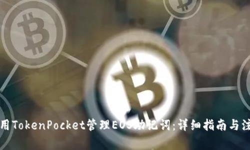 如何使用TokenPocket管理EOS助记词：详细指南与注意事项
