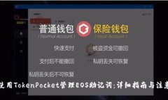 如何使用TokenPocket管理EOS助记词：详细指南与注意