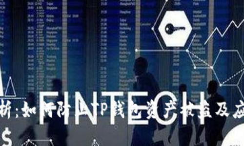 全面解析：如何防止TP钱包资产被盗及应对措施