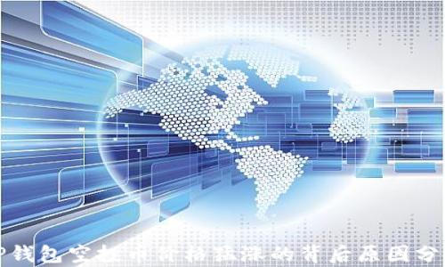 
TP钱包空投币价格猛涨的背后原因分析