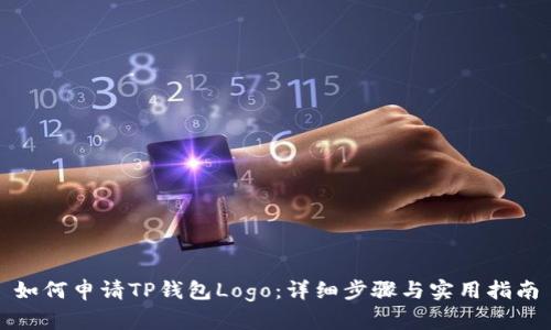 如何申请TP钱包Logo：详细步骤与实用指南