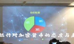 俄罗斯银行对加密货币的态度与未来展望