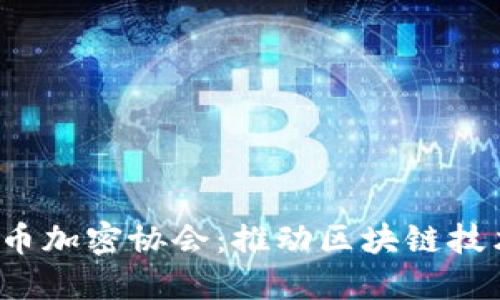 日本货币加密协会:推动区块链技术的未来