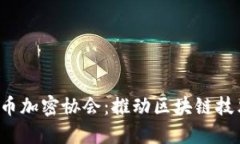  日本货币加密协会：推动区块链技术的未来