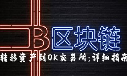 如何通过TP钱包转移资产到OK交易所：详细指南与常见问题解答