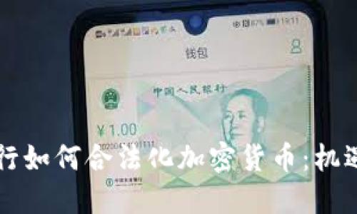 美国银行如何合法化加密货币:机遇与挑战