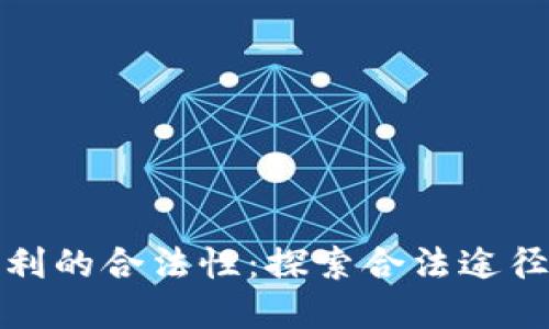 加密货币获利的合法性:探索合法途径与风险管理
