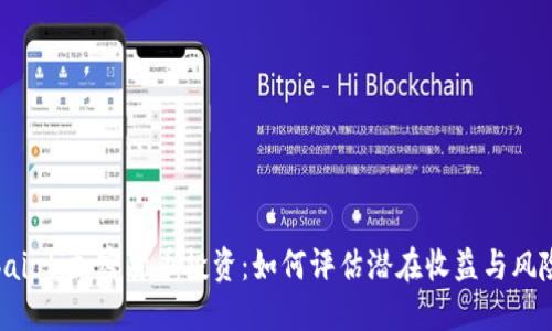 baioti加密货币投资:如何评估潜在收益与风险