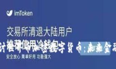 深入探讨世界币加密数字货币:未来金融的变革
