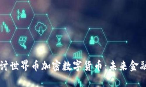深入探讨世界币加密数字货币:未来金融的变革
