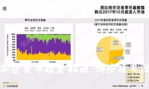 2023年加密货币投资指南：哪些项目潜力最大？