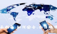 加密货币继承指南:如何安全、合法地传承数字