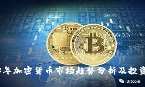 2023年加密货币市场趋势分析及投资策略