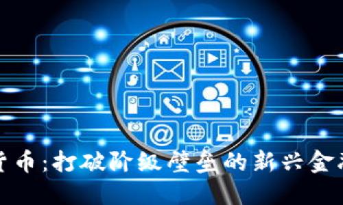 加密货币:打破阶级壁垒的新兴金融工具
