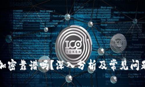 货币加密靠谱吗?深入分析及常见问题解答