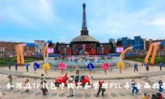 : 如何在TP钱包中购买和管理FIL币：全面指南