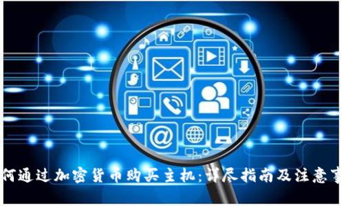 如何通过加密货币购买主机:详尽指南及注意事项