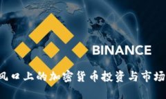 李孔岳:风口上的加密货币投资与市场前景分析
