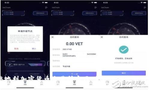 奥地利加密货币交易所官网:全方位指导与信息