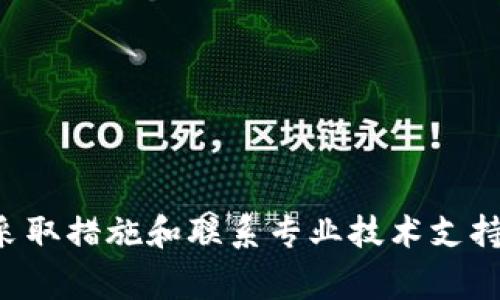tp钱包节点出错解决方案：详尽指南与常见问题分析

tp钱包,节点出错,区块链,钱包恢复,技术支持/guanjianci

在使用tp钱包的过程中，用户可能会遇到节点出错的问题。这种情况不仅会导致钱包无法正常使用，还可能对资产的安全造成影响。因此，了解如何解决此问题非常重要。本文将详尽介绍tp钱包节点出错的原因及解决方法，并讨论用户可能会遇到的一些相关问题。

tp钱包节点出错的可能原因
tp钱包节点出错的原因可以有多个方面。通常情况下，节点出错可能是由于网络连接问题、钱包软件本身的bug、区块链网络的不稳定、钱包数据异常等因素造成的。

1. **网络连接问题**：tp钱包需要与区块链网络节点进行连接以同步区块数据。如果网络延迟、断连或不稳定，可能导致钱包无法正常连接到节点，从而出现错误提示。

2. **软件bug**：软件本身的bug或者用户未更新到最新的版本，可能导致一些功能无法正常运行，进而引发节点出错的问题。

3. **区块链网络波动**：区块链网络的拥堵或不稳定同样可能导致节点没有及时响应请求，进而造成出错现象。

4. **钱包数据异常**：如果钱包的数据文件损坏，或者存储的数据与节点不同步，也可能导致错误的发生。

解决tp钱包节点出错的方法
当你遇到tp钱包节点出错的问题时，可以尝试以下几种解决方法：

1. **检查网络连接**：确保你的互联网连接正常。如果可能，尝试重启路由器或者切换到其他网络连接。通过访问其他网站来确保网络的正常运作。

2. **更新钱包软件**：检查tp钱包是否为最新版本。如果不是，请前往官方网站下载并安装最新版本。软件更新可以修复已知的bug，并提高性能。

3. **重新启动应用程序**：有时候简单的重启应用程序可以有效解决问题。关闭tp钱包，然后重新打开，一些暂时的错误可能就会被解决。

4. **更换节点**：在tp钱包中，通常可以手动选择节点。试着切换到其他可用的节点，看看是否可以解决问题。不同节点的响应速度和稳定性可能有所不同。

5. **清理缓存和数据**：如果钱包的缓存或数据出现问题，可能会导致出错。进入钱包的设置中，尝试清除缓存或恢复出厂设置会有帮助。

6. **联系技术支持**：如果以上方法均未能解决问题，可以向tp钱包的技术支持团队寻求帮助。他们会根据你的具体情况提供更专业的解决方案。

常见问题解答

问题一：tp钱包的节点出错会影响我的资产安全吗？
节点出错通常不会直接影响你的资产安全，因为钱包的私钥和资金是保存在本地的。如果钱包在操作中提示节点出错，是指与区块链网络的连接问题，资产的安全性通常不会因节点错误而受到威胁。

但是，用户还需谨慎处理，因为在节点出错情况下，可能会影响到交易的确认和录入。如果你需要进行交易，但钱包无法与节点同步，可能会导致交易失败或延迟。在这段时间里，如果使用其他方式进行交易，可能会造成双重支付等风险。因此，在解决节点出错问题的同时，确保你的资产在任何时候都处于安全状态，必要时可备份私钥以作防备。

问题二：有什么办法可以防止再次出现节点出错的问题？
虽然无法完全避免节点出错的问题，但可以通过一些措施大大降低发生的概率：

1. **定期更新软件**：保持tp钱包软件的最新版本，以便获得所有的bug修复和系统。

2. **选择稳定的网络**：避免在不稳定的网络环境下进行交易，使用信号强、速度快的网络连接。

3. **定期备份数据**：定期备份钱包的数据和私钥，以防数据丢失或意外删除。

4. **使用推荐节点**：通常官方会推荐一些稳定的节点，选择这些节点作为连接目标，可以提高连接的成功率。

5. **关注社区和论坛**：积极参与tp钱包的用户社区，及时获取关于软件更新以及常见问题的解决方案。

问题三：我该如何确认我的钱包节点是否工作正常？
确认钱包节点是否工作正常的方式有几个：

1. **状态检查**：很多钱包界面提供了节点状态的展示，可以直接在钱包界面查看当前节点的状态及其连通性。

2. **日志查看**：部分钱包提供了日志功能，通过查看日志可以诊断出连接节点时的错误信息，帮助用户快速定位问题所在。

3. **网络工具**：可借助ping等网络工具测试节点的连通性，确定网络的稳定性。

4. **社区反馈**：如果多个用户同时出现节点故障，通常是因网络故障或节点本身的问题。访问tp钱包的官方社交媒体或论坛查看其他用户的反馈。

问题四：如果钱包数据损坏，我该如何恢复？
钱包数据损坏是一个比较棘手的问题，但仍有几种方式可以尝试恢复：

1. **使用备份文件恢复**：如果你之前有备份过钱包数据，可以直接利用备份文件进行恢复，这是最安全和有效的方法。

2. **重装软件**：尝试卸载然后重新安装tp钱包，但在此之前一定要确保备份好相关的私钥和以太坊地址文件，以防止数据丢失。

3. **清除缓存后重启**：在设置中清理应用数据和缓存，然后重启钱包。这样可能会重置钱包状态，有助于修复问题。

4. **求助技术支持**：如果你没有备份并且无法恢复，建议尽快联系技术支持，询问是否有其他的恢复方法。

问题五：使用tp钱包需要注意哪些安全事项？
在使用tp钱包时，用户需遵循以下安全指南：

1. **保护私钥**：私钥是进入钱包的重要钥匙，务必保持私钥的高度机密。建议将其保存在离线的安全环境中，而不是明文保存于手机或电脑中。

2. **定期备份**：定期备份钱包数据及私钥，以便在系統损坏或数据丢失的情况下进行恢复。

3. **更新安全工具**：确保手机或电脑上安装最新的病毒防护软件，及时发现或防御恶意软件的攻击。

4. **谨防钓鱼陷阱**：在进行交易时，确保你登录的地址是官方网站，避免任何形式的仿冒网站或邮件，谨防泄露个人信息。

问题六：tp钱包的官方支持渠道有哪些？
tp钱包提供了多种支持渠道，以下是一些常见的支持方式：

1. **官方网站**：访问tp钱包的官方网站，通常会有详细的指南和常见问题解答，能帮助用户自行解决部分问题。

2. **客服邮箱**：如果问题较复杂，可以通过官方提供的客服邮箱与技术专家进行直接沟通，获取针对性的帮助。

3. **社交媒体**：tp钱包的官方社交媒体平台（如Twitter、微信）也是获取实时更新以及与其他用户进行交流的好渠道。

4. **社区论坛**：参与tp钱包用户讨论区，可以获取其他用户的经验分享，了解更多解决方案。

希望本文能够帮助你更好地理解tp钱包遇到节点出错的原因与解决方案，不管面临什么问题，都能找到合适的方法来应对。遇到技术难题时不要惊慌，及时采取措施和联系专业技术支持，保护好你的数字资产安全。
