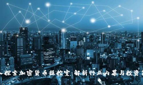 深入探索加密货币操控室:解析行业内幕与投资策略