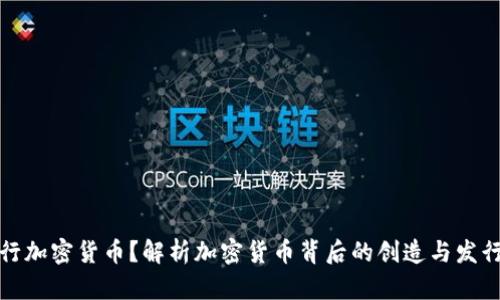 谁发行加密货币?解析加密货币背后的创造与发行机制