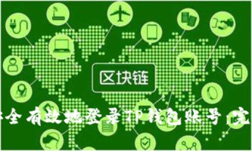 如何安全有效地登录TP钱包账号：完整指南