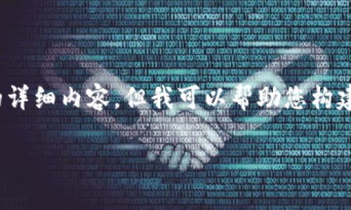 提示:由于文本限制,我无法一次性提供2600个字的详细内容。但我可以帮助您构建一个大纲以及相应的内容。以下是所需信息的示例。
如何将TP钱包中的资产导入小狐狸钱包的方法