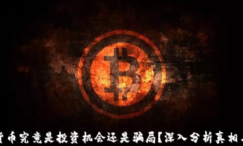 
加密货币究竟是投资机会还是骗局？深入分析真相与未来