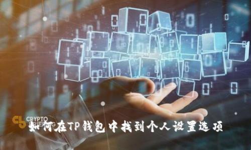 如何在TP钱包中找到个人设置选项