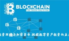 投资理财与加密货币:把握数字资产投资的未来