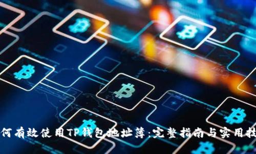 如何有效使用TP钱包地址簿:完整指南与实用技巧
