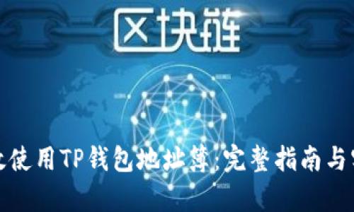 如何有效使用TP钱包地址簿:完整指南与实用技巧