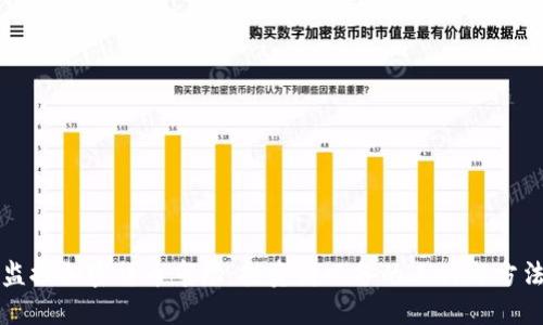 监控加密货币市场:投资者必备的工具与方法