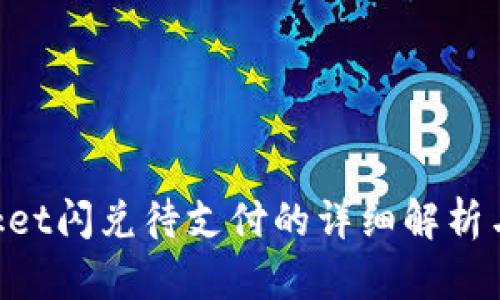 TokenPocket闪兑待支付的详细解析与使用指南