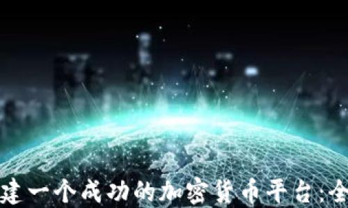 如何创建一个成功的加密货币平台:全面指南