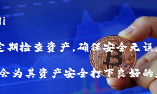 rinatp钱包出错了吗？解决方案与常见问题解析/rina

tp钱包, 钱包出错, 解决方案, 常见问题, 加密货币/guanjianci

一、tp钱包常见错误概述
tp钱包作为一种热门的加密货币钱包，受到越来越多用户的欢迎。然而，任何软件都可能会出现bug或错误，tp钱包也不例外。用户在使用tp钱包时，有时会遇到一些常见的错误，比如无法登录、交易失败、余额显示不正确等。这些错误可能会影响用户的资产安全和交易体验，因此了解和解决这些问题是非常重要的。

二、tp钱包出错的可能原因
tp钱包出错的原因多种多样，可能与用户的操作、网络状态、钱包版本或服务器状态等因素有关。以下是一些可能导致tp钱包出错的常见原因：
ul
    listrong网络问题：/strong当用户的网络连接不稳定或者速度较慢时，可能会导致tp钱包无法正常访问，出现各种错误提示。/li
    listrong软件版本：/strong使用的tp钱包版本过旧可能会导致兼容性问题，进而导致钱包出错。确保使用最新版本的钱包非常重要。/li
    listrong操作失误：/strong有时用户在进行交易时，输入错误的信息，或者未按照要求操作，也可能导致交易失败或钱包错误。/li
    listrong服务器故障：/strongtp钱包的服务器如果出现故障或进行维护，用户也可能会遭遇各种出错提示。/li
    listrong安全软件干扰：/strong某些安全软件或浏览器扩展可能会干扰钱包的正常运行，造成出错现象。/li
/ul

三、如何解决tp钱包的常见错误
1. strong检查网络连接：/strong确保你的设备网络连接正常。如果是移动数据，尽量切换到稳定的Wi-Fi环境试试；如果是Wi-Fi，重启路由器可能会有所帮助。
2. strong更新软件：/strong定期检查tp钱包的版本，确保你的钱包是最新版本。有时更新可以修复已知的bug和漏洞，从而避免错误的发生。
3. strong重新启动钱包：/strong如果出现错误，可以尝试退出tp钱包并重新启动。这样可以清除一些临时错误或缓存问题。
4. strong仔细输入信息：/strong在进行交易或操作时，确保仔细核对输入的信息，比如地址、金额等，避免因输入错误导致的交易失败。
5. strong查看官方公告：/strong如果tp钱包的服务器出现问题，官方会发布公告进行说明。可以关注官方社交媒体，及时获取最新信息。
6. strong寻求社区帮助：/strong如果自己无法解决问题，可以加入tp钱包的用户社区，向其他用户寻求帮助或寻找解决方案。

四、tp钱包出错后的用户体验
当用户在使用tp钱包时遇到错误，通常会感到焦虑和不安。毕竟，涉及加密货币的交易往往与用户的资产安全直接相关。在这样的情况下，用户可能会产生以下几种不同的体验：
1. strong挫败感：/strong如果用户遇到无法解决的问题，长时间无法完成交易，可能会感到非常沮丧，影响使用体验。
2. strong对安全性的担忧：/strong用户可能会因为钱包出错而对自己的资产安全产生怀疑，进而产生安全隐患的恐慌心理。
3. strong对产品的信任度降低：/strong频繁出现的问题可能会导致用户对tp钱包的信任度降低，甚至考虑转向其他钱包产品。

五、常见问题解析

1. 为什么tp钱包无法登录？
用户在使用tp钱包时，有时候会遇到无法登录的情况。这种情况可能由于多种原因引起：
ul
    li网络不良数据：如上所述，网络连接不稳定可能会导致无法连接到钱包服务器，进而造成登录失败。/li
    li账户密码错误：用户在输入密码时，可能由于手误输入了错误的密码，或本身使用的是不完整或已更改的账户信息。/li
    li账户被锁定：如果连续多次输入错误的密码，账户可能会被暂时锁定，这样也无法正常登录。/li
/ul
对于无法登录的问题，用户首先需要检查网络连接，确保网速良好，然后再尝试重新输入密码。如果依然无法登录，可以尝试重置密码或联系客服寻求帮助。当账户被锁定时，只能等待一定时间或联系官方支持来解锁。

2. tp钱包中余额显示不正确怎么办？
当用户在tp钱包中发现余额显示不正确时，通常会非常担心，因为这关乎到资产的安全。出现这种问题的原因可能包括：
ul
    li数据同步延迟：tp钱包需要与区块链进行信息同步，如果网络情况不佳，可能会导致余额显示延迟。/li
    li链上数据错误：如果在区块链上有未确认的交易，可能会导致钱包中的余额短暂显示不准确。/li
    li软件bug：在某些情况下，软件内部存在bug，也可能导致显示错误。/li
/ul
对于这类问题，用户应首先确认网络连接是否正常，并稍等片刻再检查余额是否恢复正常。如果余额依旧不正确，可以尝试重新启动钱包，或查看官方支持信息，必要时联系服务器以确认余额状态。

3. 如何处理tp钱包交易失败的问题？
交易失败是在使用tp钱包时常见的一个问题，用户在发起交易时，可能由于以下原因而导致交易失败：
ul
    li手续费不足：每笔交易都需要支付一定的手续费，如果用户选择的手续费过低，可能会导致交易被拒绝。/li
    li网络拥堵：在高峰时间段，网络拥堵可能会影响交易的确认速度，延迟或拒绝交易。/li
    li安全设置：如启用了二次验证，可能需要更多的确认步骤，导致交易推迟或失败。/li
/ul
解决这类问题的方法包括：再次检查手续费设置，确保足够支付交易费用；选择较低拥堵时间段进行交易；如果有二次验证流程，可以提前准备，以减少失败的几率。

4. tp钱包如何确保安全性？
tp钱包的安全性是用户最关心的问题之一。在加密货币领域，安全性直接关系到用户资产的安全和隐私。tp钱包的安全措施包括：
ul
    li私钥管理：用户的私钥应保存在安全的地方，切勿与他人分享。tp钱包通常会给予用户完全的私钥控制权。/li
    li强密码设置：使用强度高的密码，并定期更改，以减少账户被恶意攻击的风险。/li
    li双重认证：开启双重验证功能，增加额外的安全层，确保账户不会被非法访问。/li
/ul
用户还需要保持警惕，不随意点击不明链接，也不在非安全的网络环境下使用钱包，这样能有效避免受到网络攻击。同时，定期更新钱包以及操作系统，以保证防范最新的安全威胁。

5. 如果tp钱包出现技术故障该怎么办？
tp钱包出现技术故障可能会导致用户无法正常使用钱包。此时，用户可以采取以下步骤：
ul
    li查看官方公告：了解是否是系统故障，如遇服务器故障或维护，官方会有相关公告，用户可根据公告内容进行相应操作。/li
    li寻求技术支持：官方提供的客服热线或在线客服聊天工具能帮助用户处理技术问题，及时可解决故障。/li
    li更新或重装应用：如确认是软件bug所致，首先可以尝试更新到最新版本，若不能解决，则尝试卸载重装钱包。/li
/ul
在处理技术故障时，保持耐心非常重要，务必确保所有操作都是在官方提供的指导下进行，以避免不必要的损失。

6. tp钱包与其他钱包的优缺点比较
在选择数字资产钱包时，tp钱包并非唯一的选择。用户有多种钱包可供选择，包括硬件钱包、其他软件钱包等。以下是tp钱包与其他钱包的优缺点比较：
ul
    listrongtp钱包优点：/strong使用方便、功能丰富，支持多种加密资产，同时具有较高的安全性，在社区用户中反馈良好。/li
    listrongtp钱包缺点：/strong作为软件钱包，依赖网络，可能会出现技术故障，也可能面临网络攻击的风险。/li
    listrong与硬件钱包比较：/strong硬件钱包的安全性更强，因为私钥不在联网设备中，但相对使用不够方便，不适合频繁交易。/li
    listrong与其他软件钱包比较：/strong不同钱包可能在界面设计、交易手续费、隐私保护等方面有所区别。用户可以根据个人需要选择。/li
/ul
综合考虑，提供多样化选择的tp钱包适合大多数普通用户，而对应专业需求的用户则可选择更具安全性和功能性的钱包。选择钱包后，用户需定期检查资产，确保安全无误。

了解tp钱包相关问题，用户能够更好地处理钱包异常情况。无论是解决当下问题，还是避免未来出现的情况，提升自身对加密货币钱包的认知，会为其资产安全打下良好的基础。