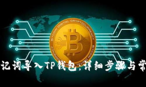 如何使用助记词导入TP钱包:详细步骤与常见问题解析
