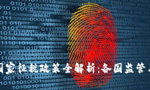 加密货币国家征税政策全解析:各国监管与纳税指南